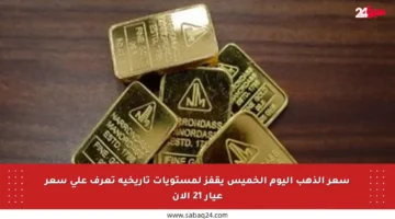 سعر الذهب اليوم الخميس يقفز لمستويات تاريخية تعرف على سعر عيار 21 الآن